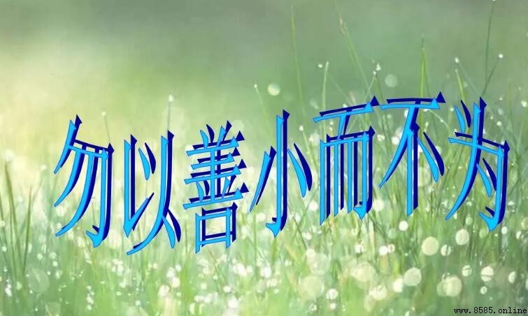 勿以善小而不為的含义與智慧