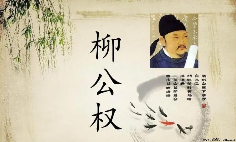柳公權書法作品集：楷書代表作與行草墨跡
