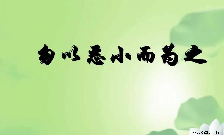 勿以惡小而為之是誰說的