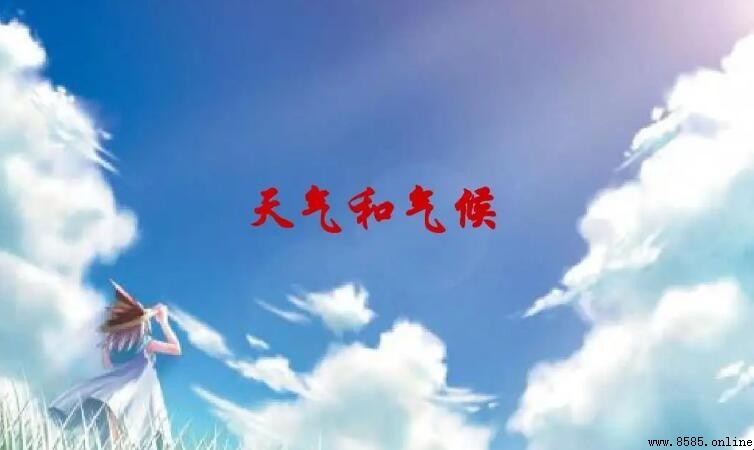 天氣與氣候的區別：時間長短與穩定性解析