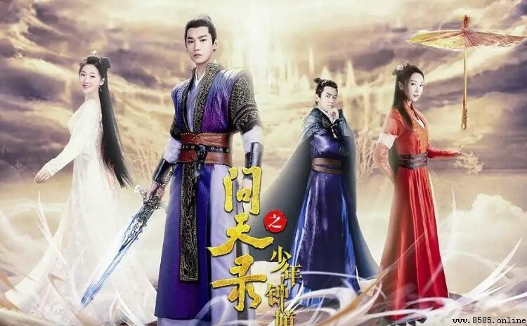 《问天录》剧情介绍