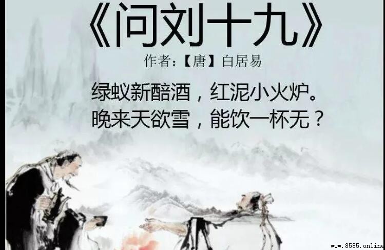 《問劉十九》的創作背景與詩詮解析