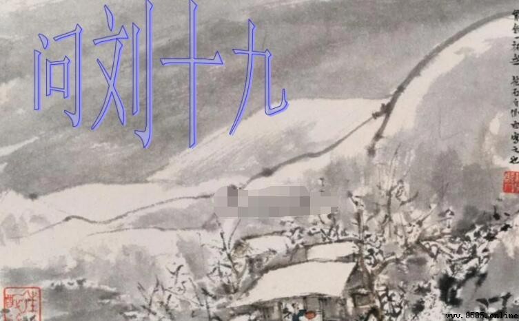 《問劉十九》表達了詩人怎樣的思想感情