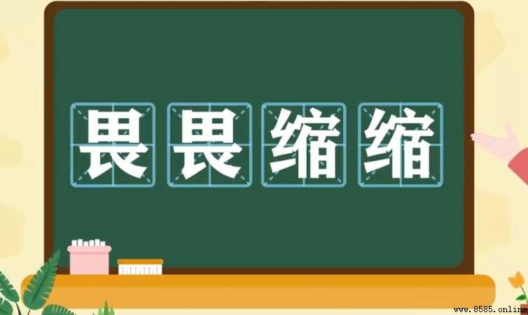 畏畏縮縮的意思