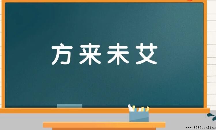 方來未艾的意思