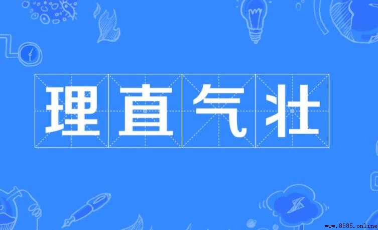 理直氣壯的近義詞有哪些