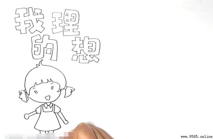我的理想手抄報繪製教程