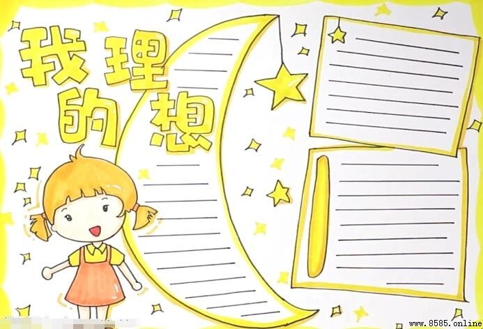 我的理想手抄報繪製教程