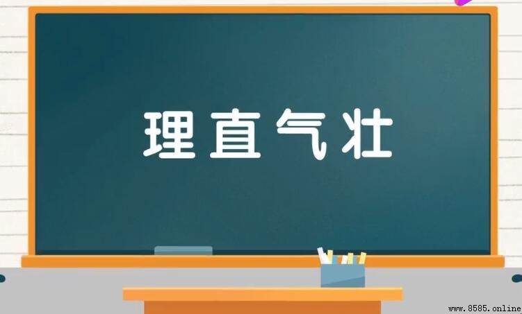 理直气壮如何造句