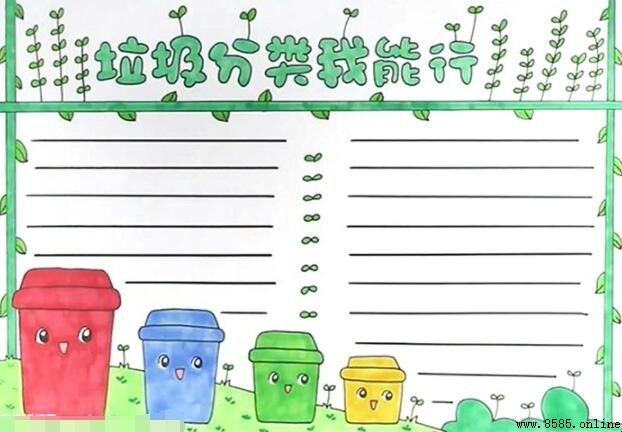 垃圾分類我能行:手抄報畫法步驟教學