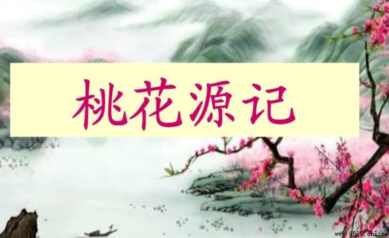 《桃花源記》是《桃花源詩》的序言