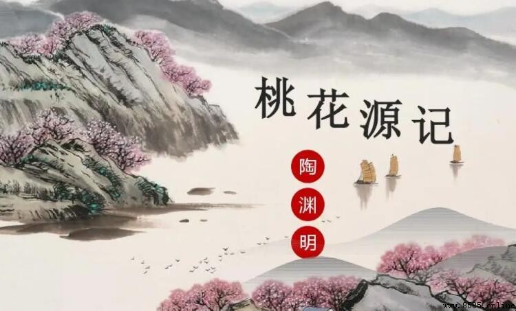 《桃花源記》學年級定位:八年級課文解析