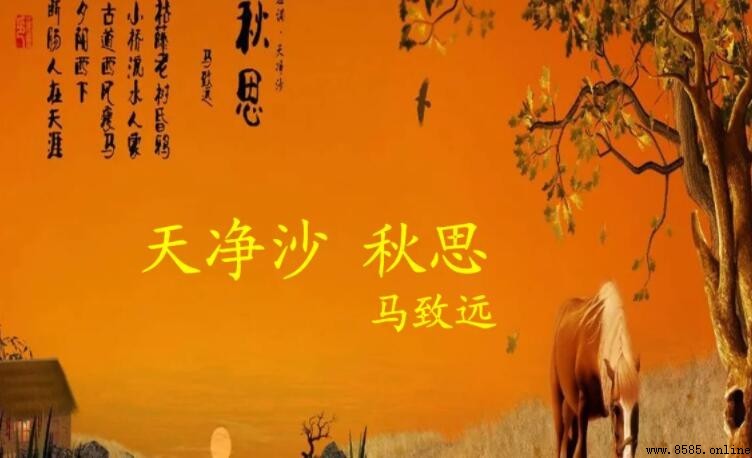 《天淨沙·秋思》主旨句解析:夕陽西下,斷腸人在天涯