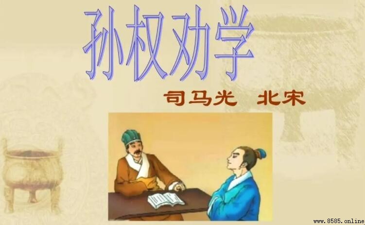 《孙权劝学》读后感写作指南与示例