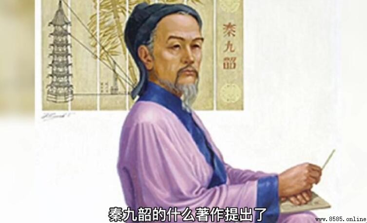 正負開方術是誰提出的 - 秦九韶與《數書九章》