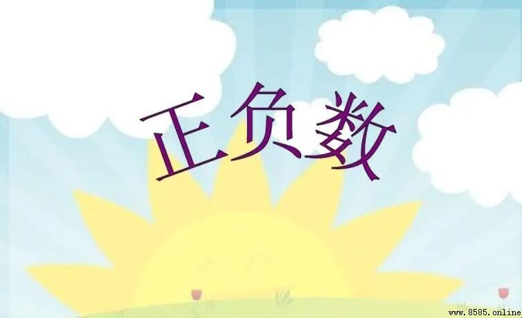 正負數的意義與幾何解說