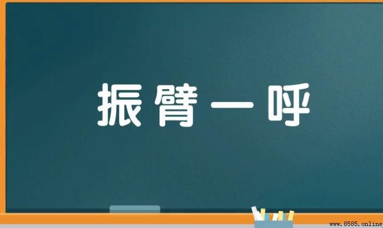 振臂一呼的意思