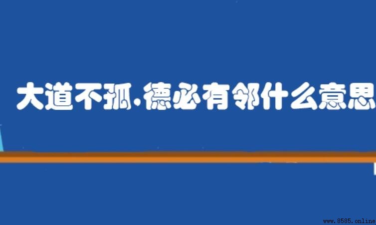 大道不孤,德必有鄰:儒家思想中的道德伴隨意涵