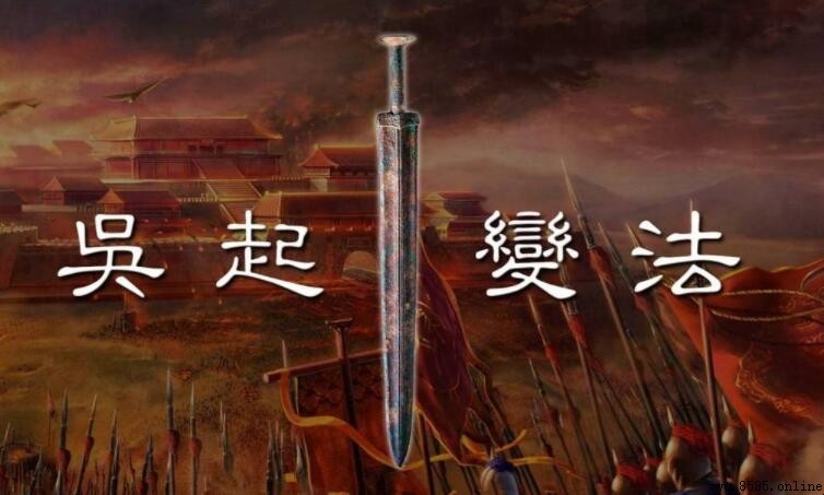 吳起變法時間:戰國時期的改革節點