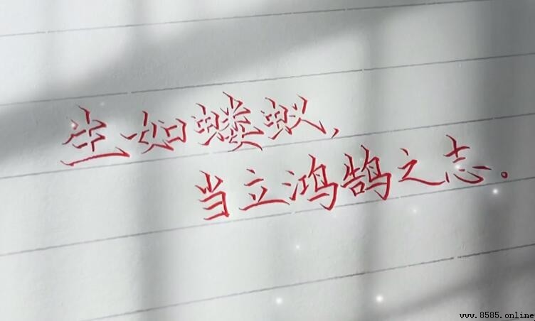 生如蝼蟻當立鴻鹄之志出處解析