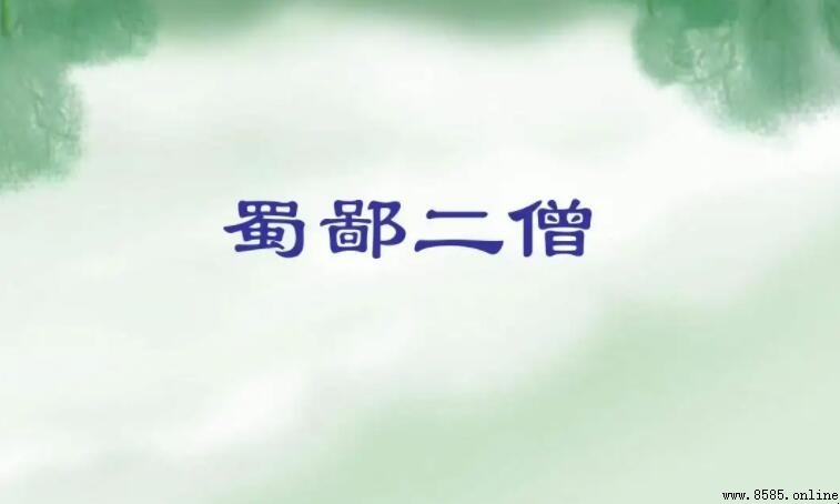 《蜀鄙二僧》揭示的道理:親身實踐與堅持的力量
