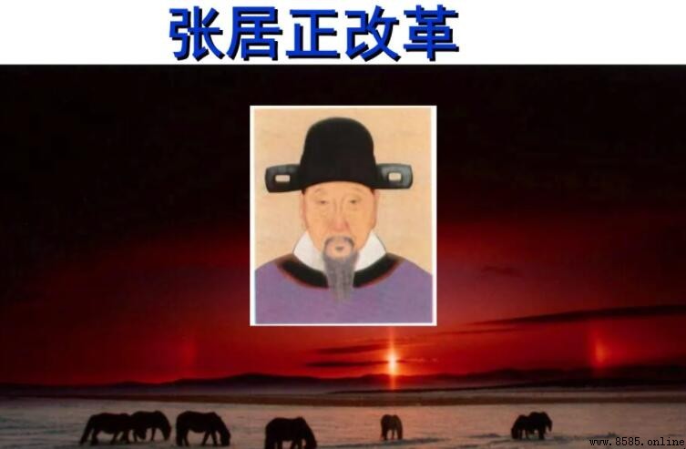 張居正變法：成效與終場