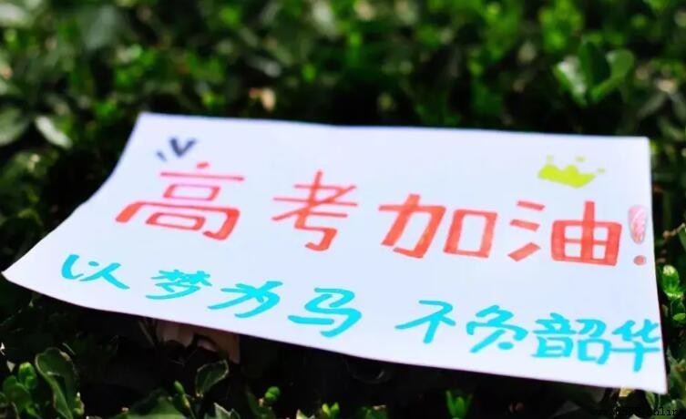 高考加油金句：15句鼓舞人心的冲刺箴言