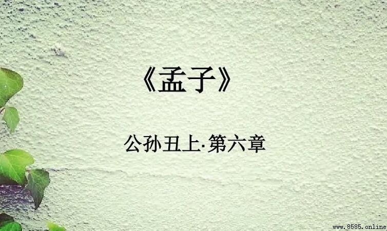 聞過則喜聞善則拜出處是《孟子·公孫丑上》