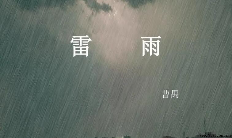《雷雨》中的矛盾冲突有哪些