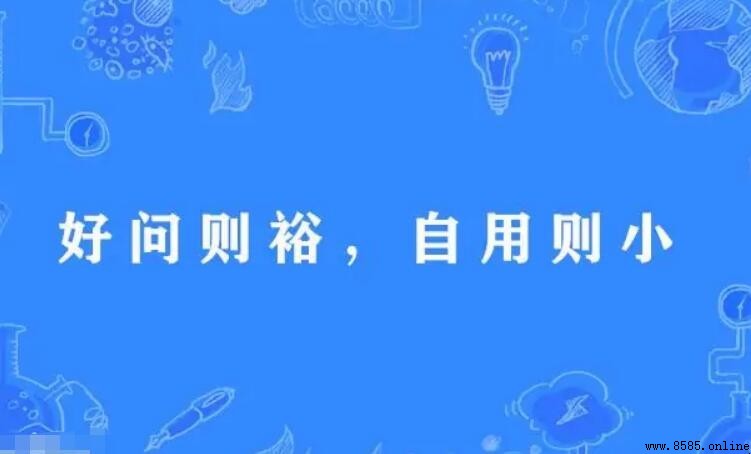 好問則裕，自用則小的意思