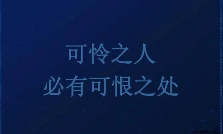 「可憐之人必有可恨之處」出處是哪裡？