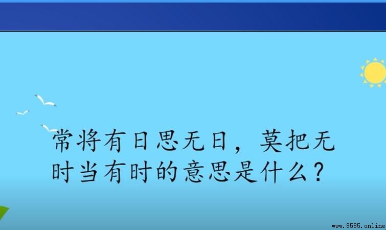 常將有日思無日莫待無時思有時的含義與出處