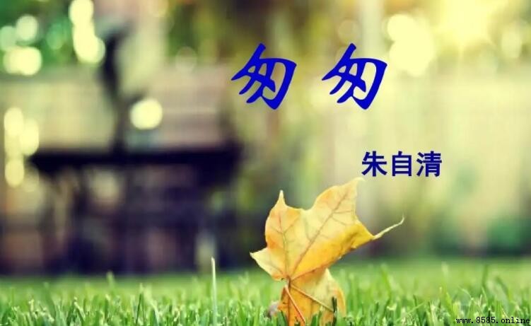 《匆匆》散文體裁解析：朱自清時光流逝的感嘆