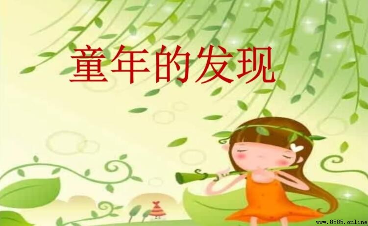 《童年的发现》主要内容和结构解析