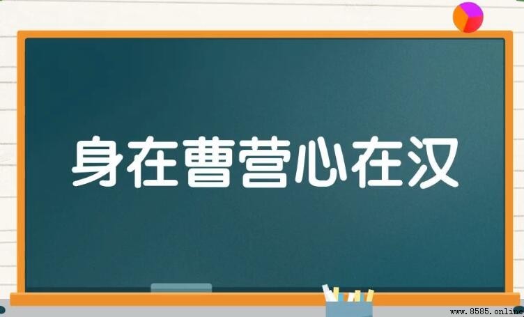 「身在曹營心在漢」下一句是什麼？