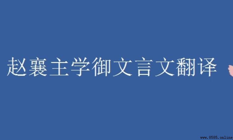 《趙襄王學御》文言文原文與譯文解析