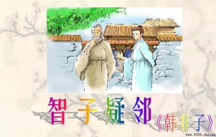 「其家甚智其子而疑鄰人之父」意思解析