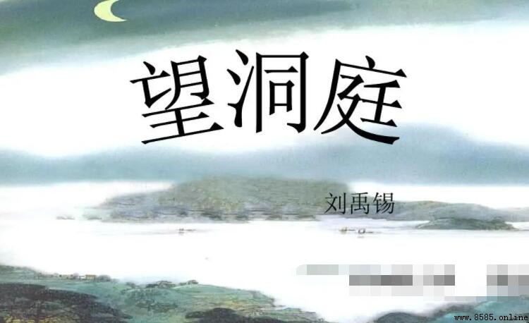 《望洞庭》「湖光秋月兩相和」下一句是什麼？