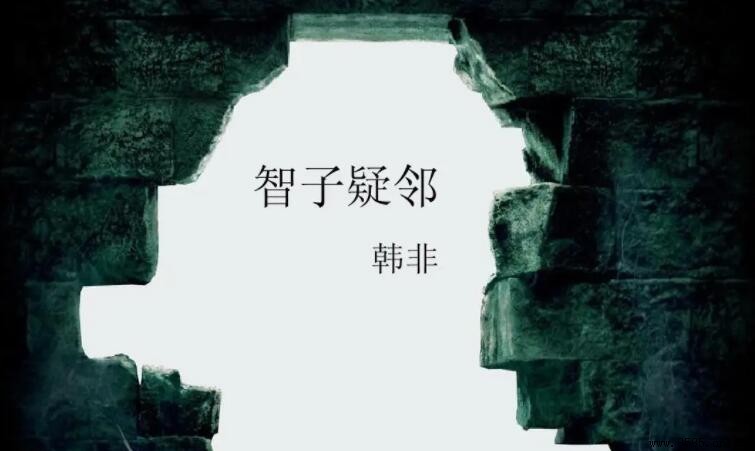 智子疑鄰的寓意是什麼