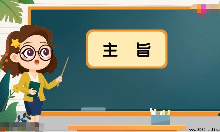 主旨的意思與定義