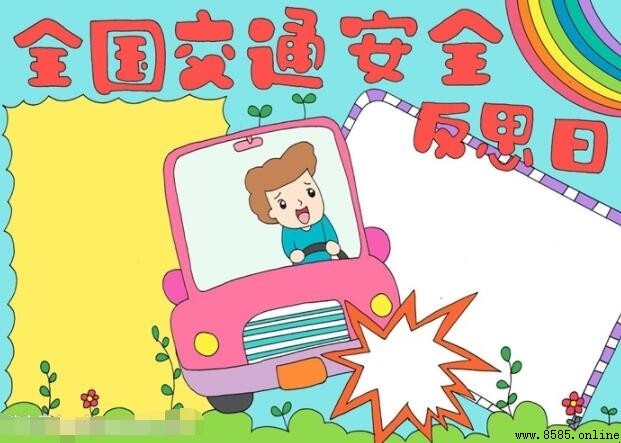 全国交通安全反思日手抄报绘制指南