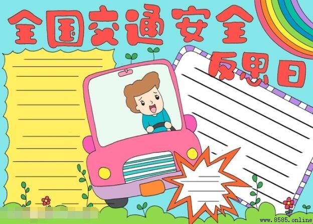 全国交通安全反思日手抄报绘制指南