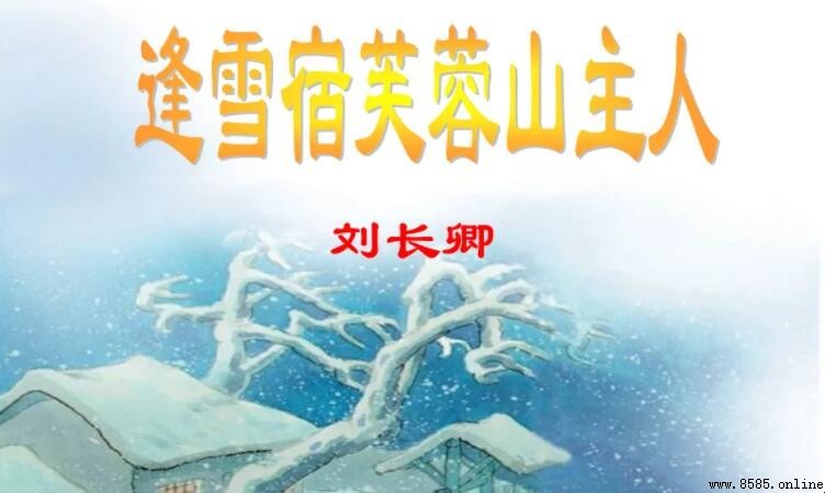 風雪夜歸人的上一句是什麼