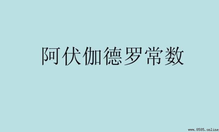 阿伏伽德罗常数公式是什么