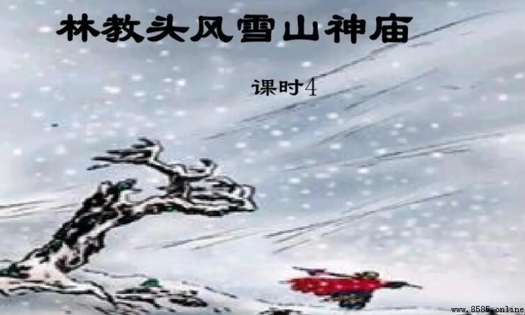 《林教头风雪山神庙》的主旨与内容解析