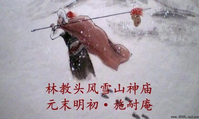 《風雪山神廟》的主人公是誰
