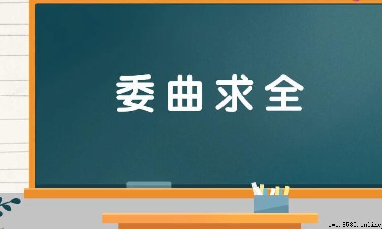 委曲求全怎麼造句