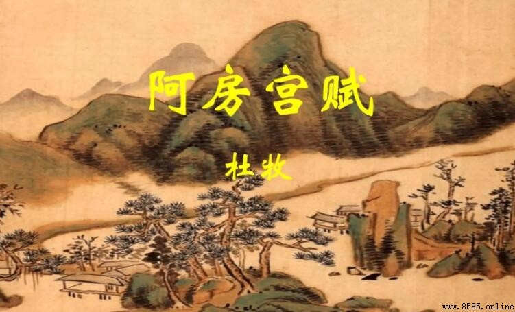 《阿房宮賦》創作背景解析