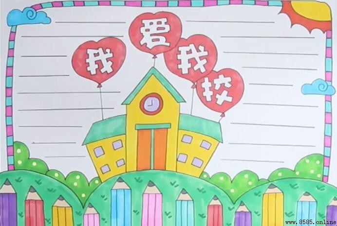 我愛我校手抄報繪製教程