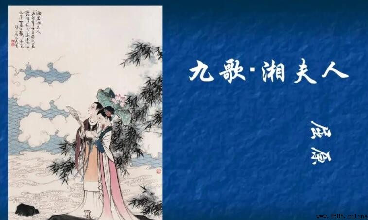 屈原《九歌·湘夫人》原文全文